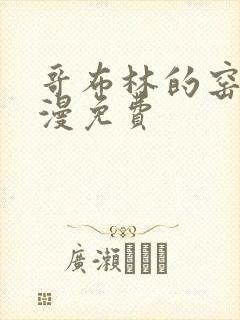 哥布林的窑洞动漫免费