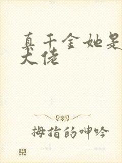 真千金她是玄门大佬