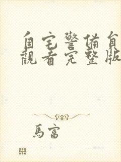 自宅警备员全集观看完整版