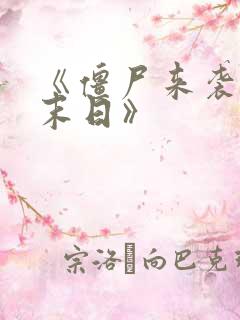 《僵尸来袭2:末日》