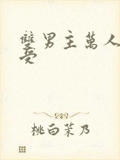 双男主万人迷主受