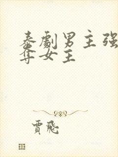 泰剧男主强取豪夺女主