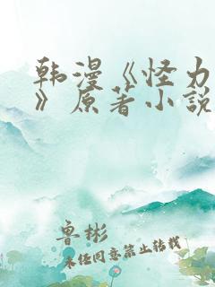 韩漫《怪力乱神》原著小说