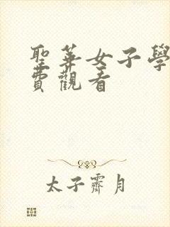 圣华女子学院免费观看