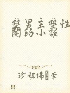 双男主双性笔趣阁的小说