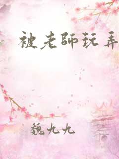 被老师玩弄小说