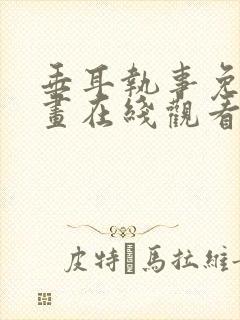 垂耳执事免费漫画在线观看