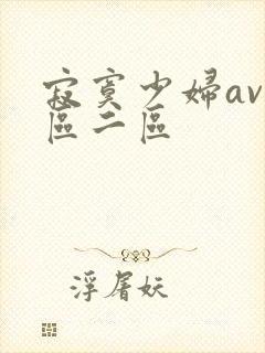 寂寞少妇av一区二区