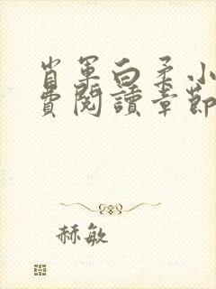 肖军白柔小说免费阅读章节