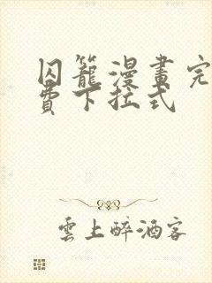 囚笼漫画完整免费下拉式