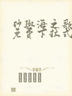 砂与海之歌漫画免费下拉式六漫画