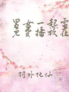 男女一起电视剧免费播放在线观看