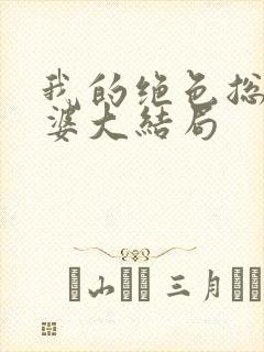 我的绝色总裁老婆大结局