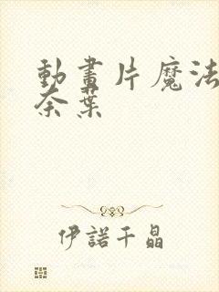 动画片魔法少女奈叶