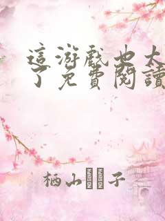 这游戏也太真实了免费阅读完整版