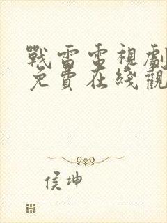 战雷电视剧全集免费在线观看