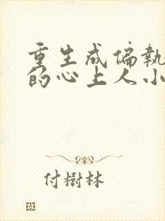 重生成偏执大佬的心上人小说