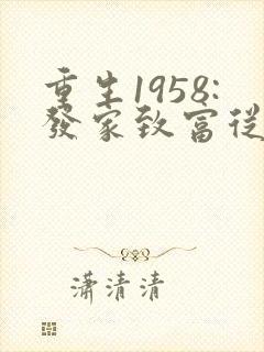 重生1958:发家致富从南锣鼓巷开始听网站