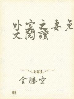 外室之妻免费全文阅读