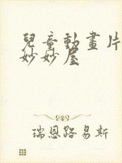 儿童动画片米奇妙妙屋