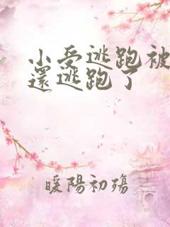 小受逃跑被打哭还逃跑了