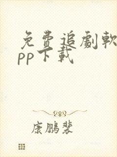 免费追剧软件app下载