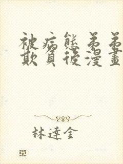 被病态弟弟肆意欺负后漫画