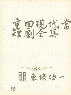 重回现代当首富短剧全集