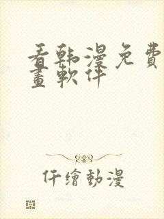 看韩漫免费的漫画软件