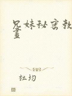 兄妹秘密教学漫画