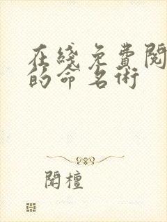 在线免费阅读夜的命名术