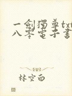 一剑独尊txt八零电子书