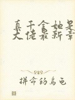 真千金她是全能大佬最新章节免费阅读