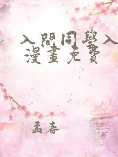 入间同学入魔了 漫画免费