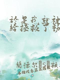 于是我就被叔叔给拯救了动漫免费观看第一季