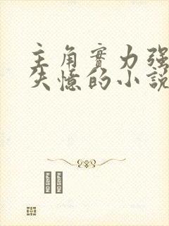 主角实力强大却失忆的小说