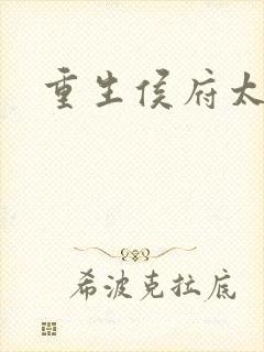 重生侯府太夫人