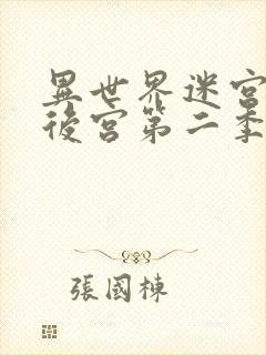 异世界迷宫里开后宫第二季