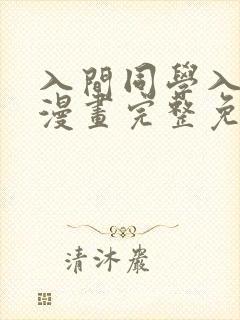 入间同学入魔了漫画完整免费观看