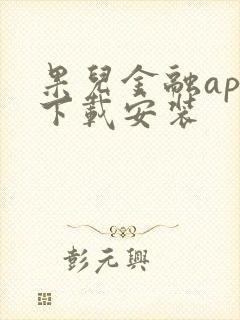 果儿金融app下载安装