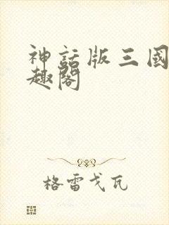 神话版三国新笔趣阁