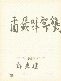 千辰ai智能修图软件下载