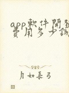app软件开发费用多少钱