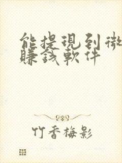 能提现到微信的赚钱软件