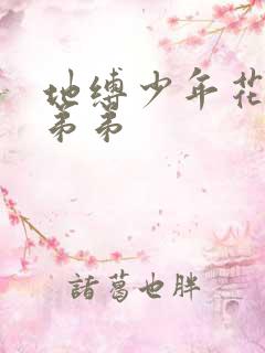 地缚少年花子君弟弟