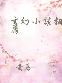 玄幻小说相关推荐