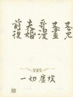 前夫哥又又又想复婚漫画免费阅读