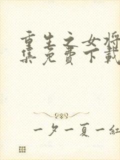 重生之女将星全集免费下载