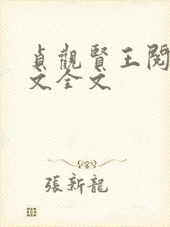 贞观贤王阅读全文全文