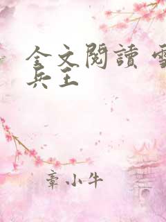 全文阅读 雪域兵王